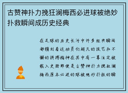 古赞神扑力挽狂澜梅西必进球被绝妙扑救瞬间成历史经典