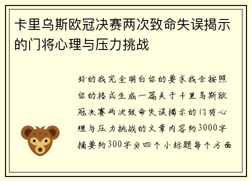卡里乌斯欧冠决赛两次致命失误揭示的门将心理与压力挑战