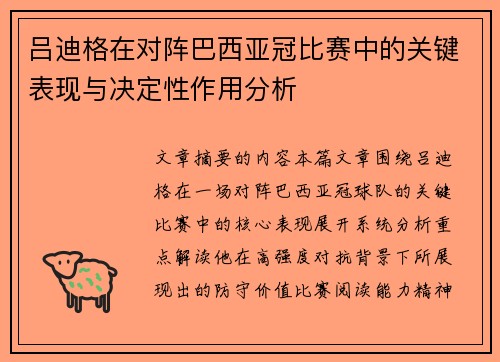 吕迪格在对阵巴西亚冠比赛中的关键表现与决定性作用分析 吕迪格在对阵巴西亚冠比赛中的关键表现与决定性作用分析