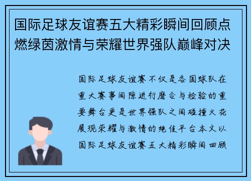 国际足球友谊赛五大精彩瞬间回顾点燃绿茵激情与荣耀世界强队巅峰对决