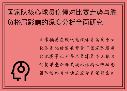 国家队核心球员伤停对比赛走势与胜负格局影响的深度分析全面研究