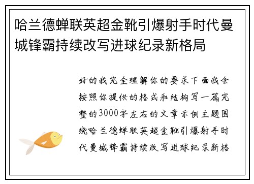哈兰德蝉联英超金靴引爆射手时代曼城锋霸持续改写进球纪录新格局 哈兰德蝉联英超金靴引爆射手时代曼城锋霸持续改写进球纪录新格局
