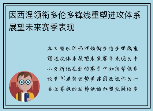 因西涅领衔多伦多锋线重塑进攻体系展望未来赛季表现