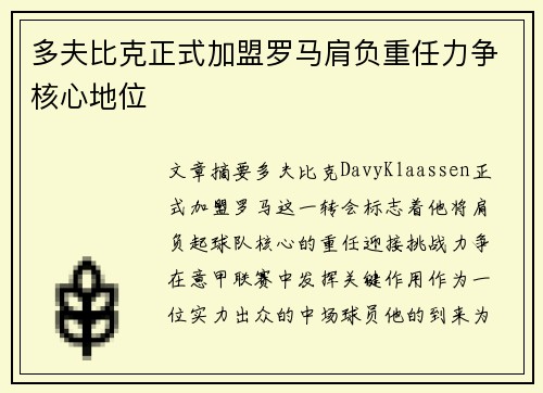 多夫比克正式加盟罗马肩负重任力争核心地位