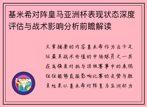 基米希对阵皇马亚洲杯表现状态深度评估与战术影响分析前瞻解读