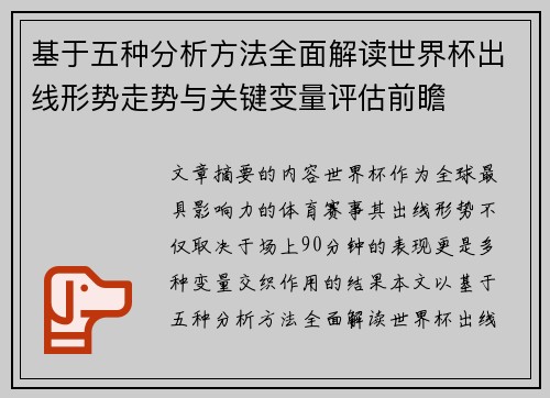 基于五种分析方法全面解读世界杯出线形势走势与关键变量评估前瞻 基于五种分析方法全面解读世界杯出线形势走势与关键变量评估前瞻