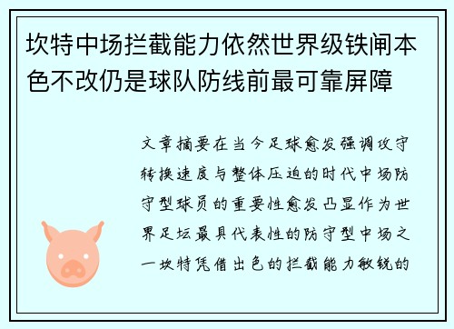 坎特中场拦截能力依然世界级铁闸本色不改仍是球队防线前最可靠屏障