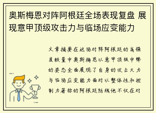 奥斯梅恩对阵阿根廷全场表现复盘 展现意甲顶级攻击力与临场应变能力 奥斯梅恩对阵阿根廷全场表现复盘 展现意甲顶级攻击力与临场应变能力