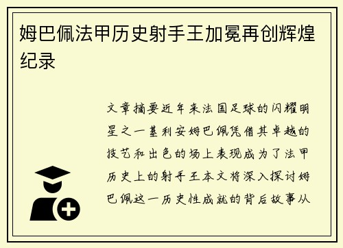 姆巴佩法甲历史射手王加冕再创辉煌纪录 姆巴佩法甲历史射手王加冕再创辉煌纪录