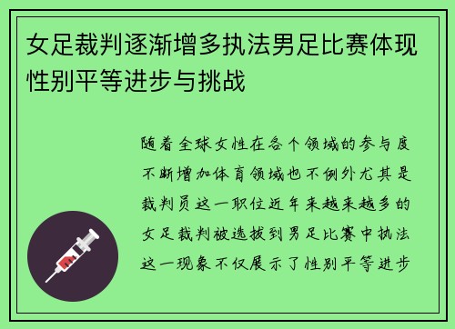女足裁判逐渐增多执法男足比赛体现性别平等进步与挑战