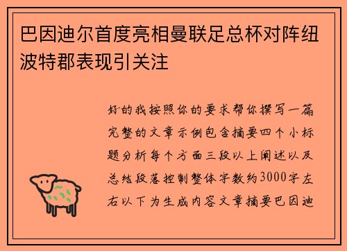 巴因迪尔首度亮相曼联足总杯对阵纽波特郡表现引关注 巴因迪尔首度亮相曼联足总杯对阵纽波特郡表现引关注