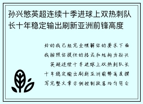 孙兴慜英超连续十季进球上双热刺队长十年稳定输出刷新亚洲前锋高度 孙兴慜英超连续十季进球上双热刺队长十年稳定输出刷新亚洲前锋高度