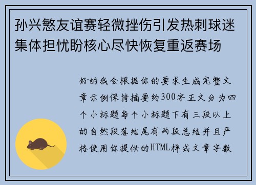 孙兴慜友谊赛轻微挫伤引发热刺球迷集体担忧盼核心尽快恢复重返赛场