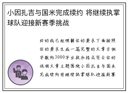小因扎吉与国米完成续约 将继续执掌球队迎接新赛季挑战 小因扎吉与国米完成续约 将继续执掌球队迎接新赛季挑战
