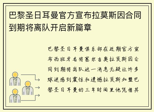 巴黎圣日耳曼官方宣布拉莫斯因合同到期将离队开启新篇章
