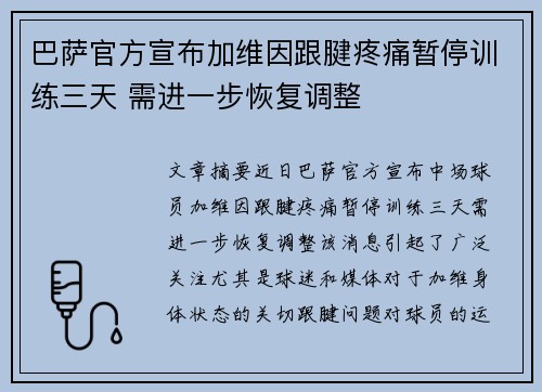 巴萨官方宣布加维因跟腱疼痛暂停训练三天 需进一步恢复调整