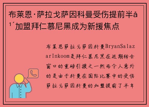 布莱恩·萨拉戈萨因科曼受伤提前半年加盟拜仁慕尼黑成为新援焦点 布莱恩·萨拉戈萨因科曼受伤提前半年加盟拜仁慕尼黑成为新援焦点