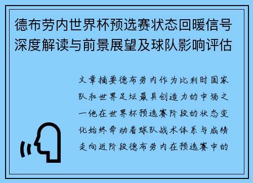 德布劳内世界杯预选赛状态回暖信号深度解读与前景展望及球队影响评估 德布劳内世界杯预选赛状态回暖信号深度解读与前景展望及球队影响评估