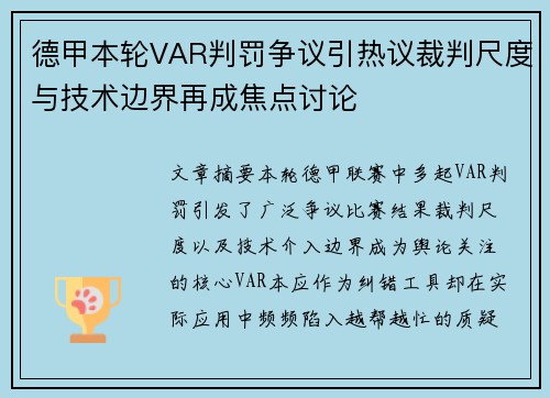 德甲本轮VAR判罚争议引热议裁判尺度与技术边界再成焦点讨论