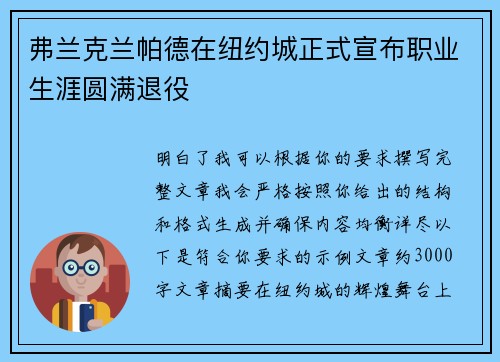 弗兰克兰帕德在纽约城正式宣布职业生涯圆满退役