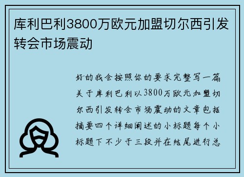 库利巴利3800万欧元加盟切尔西引发转会市场震动 库利巴利3800万欧元加盟切尔西引发转会市场震动