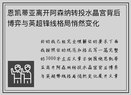 恩凯蒂亚离开阿森纳转投水晶宫背后博弈与英超锋线格局悄然变化 恩凯蒂亚离开阿森纳转投水晶宫背后博弈与英超锋线格局悄然变化