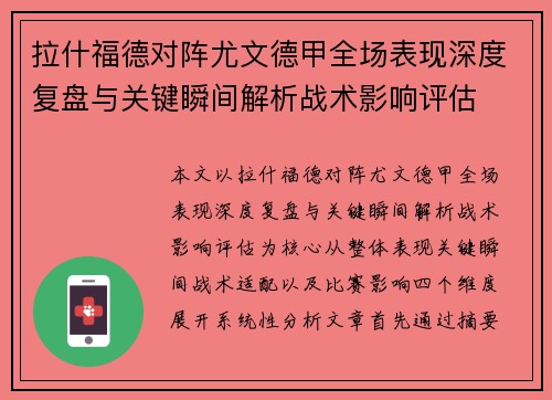 拉什福德对阵尤文德甲全场表现深度复盘与关键瞬间解析战术影响评估