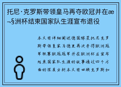 托尼·克罗斯带领皇马再夺欧冠并在欧洲杯结束国家队生涯宣布退役