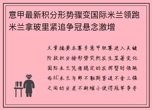 意甲最新积分形势骤变国际米兰领跑米兰拿玻里紧追争冠悬念激增