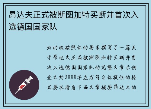 昂达夫正式被斯图加特买断并首次入选德国国家队