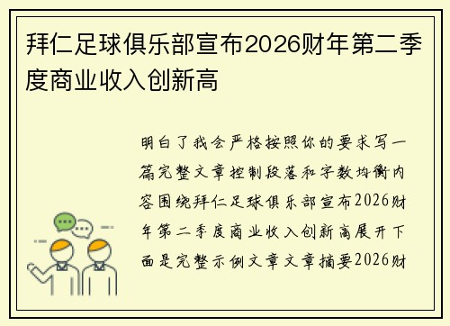 拜仁足球俱乐部宣布2026财年第二季度商业收入创新高