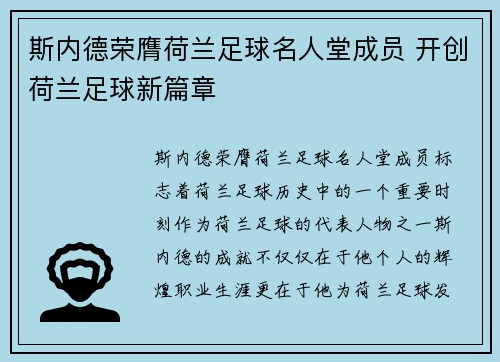 斯内德荣膺荷兰足球名人堂成员 开创荷兰足球新篇章