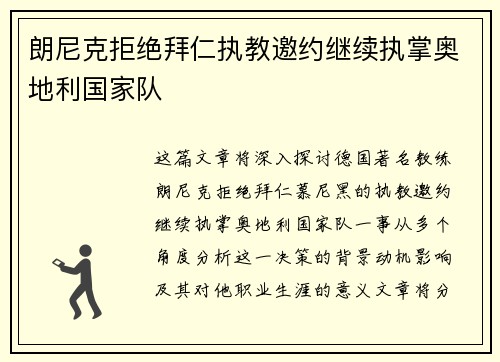 朗尼克拒绝拜仁执教邀约继续执掌奥地利国家队
