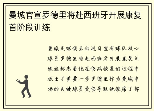 曼城官宣罗德里将赴西班牙开展康复首阶段训练
