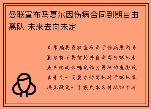 曼联宣布马夏尔因伤病合同到期自由离队 未来去向未定