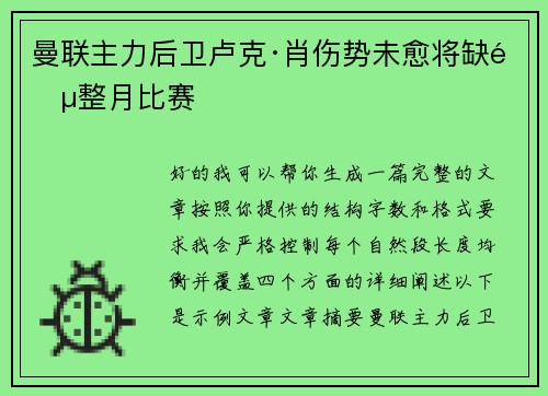 曼联主力后卫卢克·肖伤势未愈将缺阵整月比赛 曼联主力后卫卢克·肖伤势未愈将缺阵整月比赛