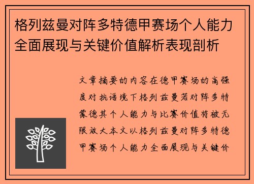 格列兹曼对阵多特德甲赛场个人能力全面展现与关键价值解析表现剖析