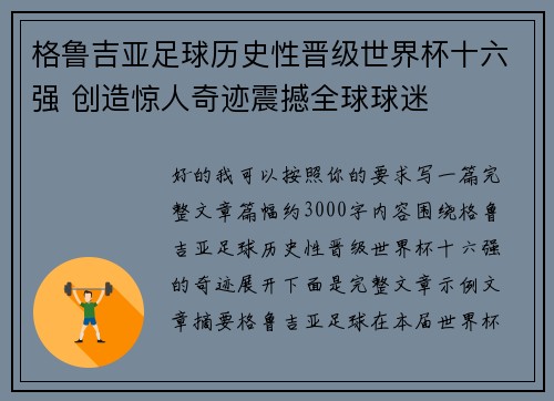 格鲁吉亚足球历史性晋级世界杯十六强 创造惊人奇迹震撼全球球迷