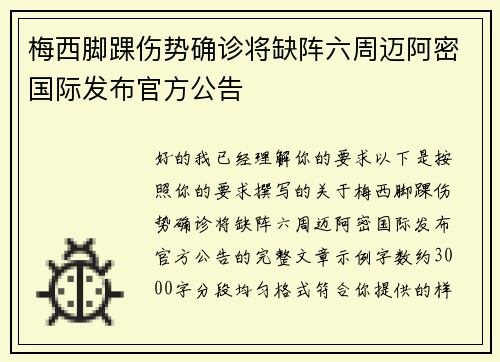 梅西脚踝伤势确诊将缺阵六周迈阿密国际发布官方公告 梅西脚踝伤势确诊将缺阵六周迈阿密国际发布官方公告
