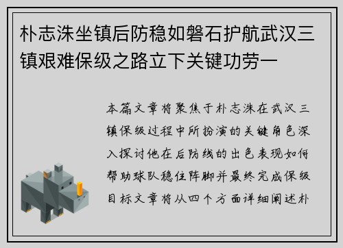 朴志洙坐镇后防稳如磐石护航武汉三镇艰难保级之路立下关键功劳一