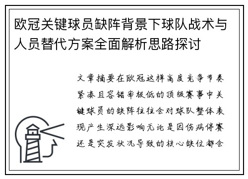 欧冠关键球员缺阵背景下球队战术与人员替代方案全面解析思路探讨 欧冠关键球员缺阵背景下球队战术与人员替代方案全面解析思路探讨