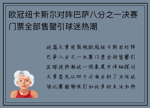 欧冠纽卡斯尔对阵巴萨八分之一决赛门票全部售罄引球迷热潮