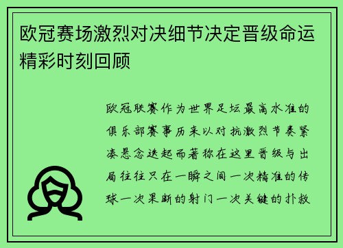 欧冠赛场激烈对决细节决定晋级命运精彩时刻回顾 欧冠赛场激烈对决细节决定晋级命运精彩时刻回顾