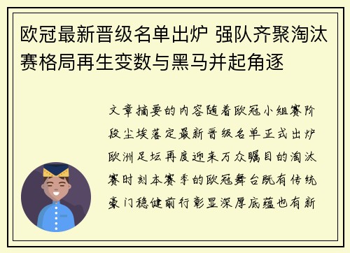 欧冠最新晋级名单出炉 强队齐聚淘汰赛格局再生变数与黑马并起角逐