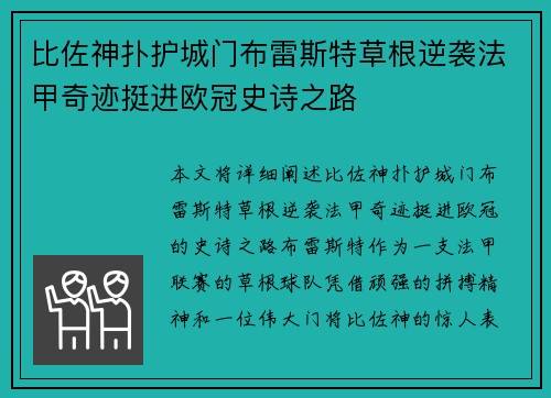 比佐神扑护城门布雷斯特草根逆袭法甲奇迹挺进欧冠史诗之路