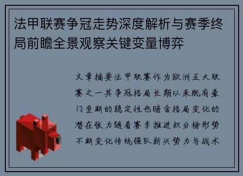 法甲联赛争冠走势深度解析与赛季终局前瞻全景观察关键变量博弈
