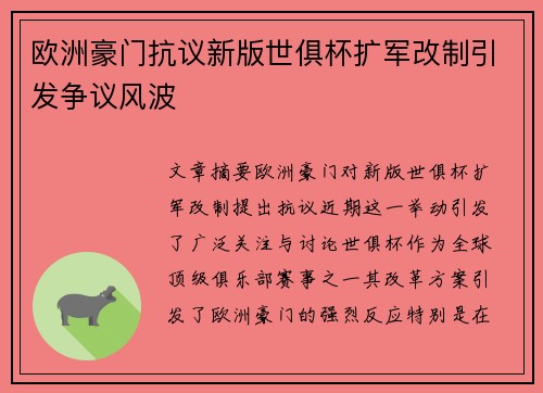 欧洲豪门抗议新版世俱杯扩军改制引发争议风波