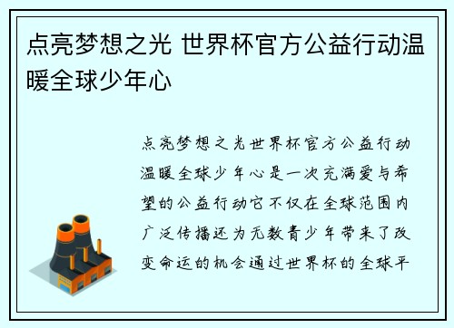 点亮梦想之光 世界杯官方公益行动温暖全球少年心