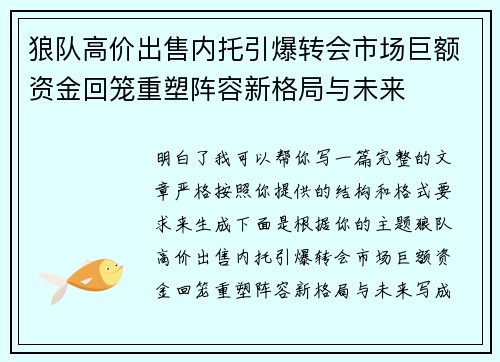 狼队高价出售内托引爆转会市场巨额资金回笼重塑阵容新格局与未来