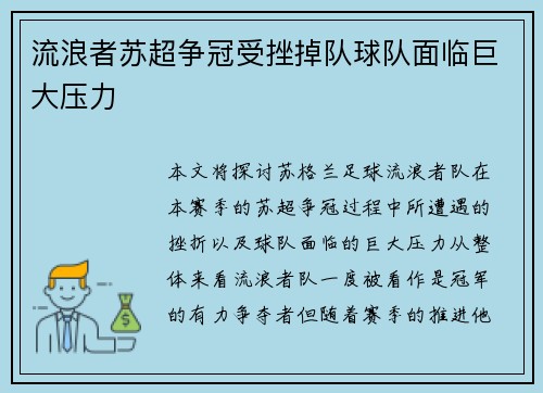 流浪者苏超争冠受挫掉队球队面临巨大压力